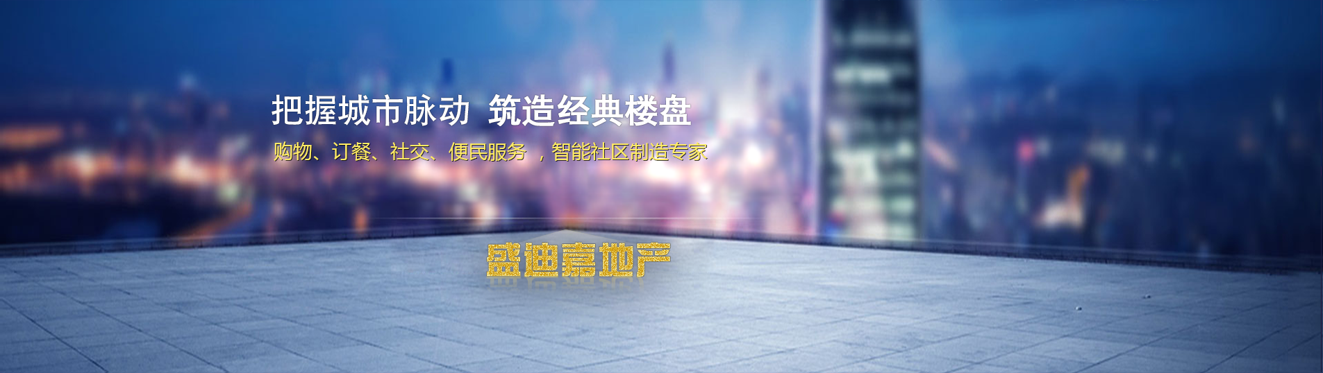 把握城市脈動，鑄造經典樓盤