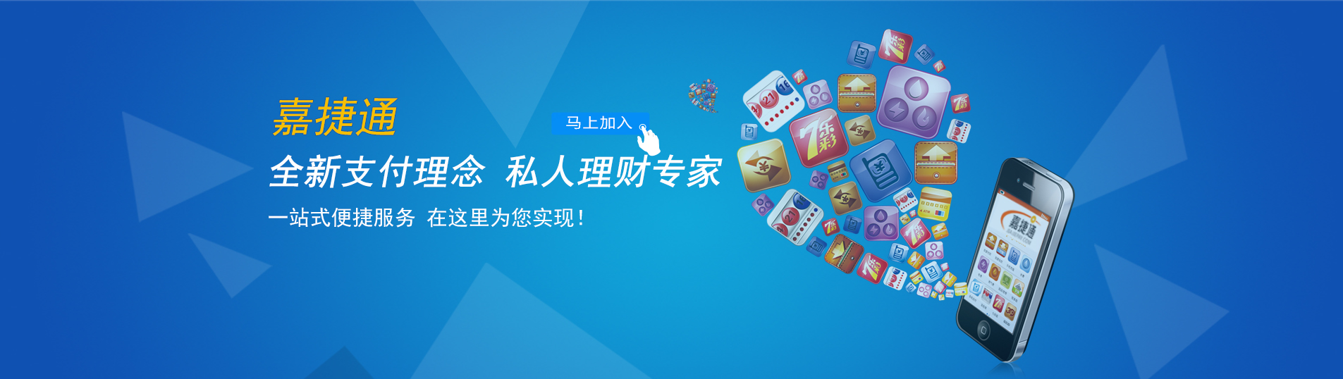 全新支付理念，私人理財專家